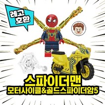 [큐브월드] 레고호환 스파이더맨 모터사이클&골드스파이더암 8종 마블 어벤져스 슈퍼히어로 블록 미니피규어 중국레고, 5. 스파이더맨(모터사이클&골드스파이더암) 5