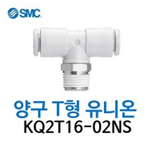 KQ2T16-02NS SMC 원터치피팅 니켈 코팅 타입 양구 티 유니온 유공압 에어피팅 휘팅 GPT 대체품
