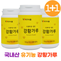 유기농 강황 가루 카레 직접가공 식사대용선식 국산 국내산 100% 강항 강황차 강황울금 커큐민영양제 울금 분말 가루 진도 계피나무, 1개월(1)