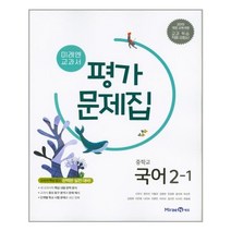 미래엔 교과서 평가 문제집 중학교 국어 2-1 (신유식) / 2학년 1학기