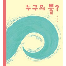 누구의 뿔?:, 재능교육