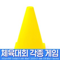 스투피드 체육대회 모음, 037_반환점소(18cm칼라콘/옐로우)