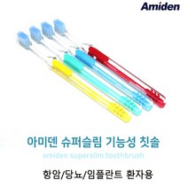 [치과전용] 아미덴 당뇨 / 임플란트 / 항암칫솔 기능성칫솔 (초 미세모 6개입)