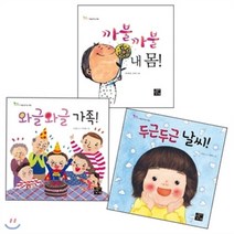[전집]우리 아이 처음 만나는 세상 1~3 세트 (전 3권 양장) - 까불까불내몸/와글와글가족/두근두근날씨, 고래가숨쉬는도서관(전집)