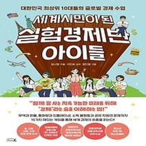 [개똥이네][중고-최상] 세계시민이 된 실험경제반 아이들