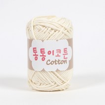 [앵콜스] 통통이코튼 70g 프리미엄 코마면사 100% 인형 소품 뜨개실, 01 내츄럴아이보리(무염색), 1개