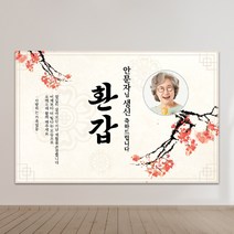 환갑현수막 칠순현수막 현수막제작 생일현수막 생신현수막 A01-빛나는모습 100x70cm 외 9종 사이즈, A01-빛나는모습-포토형 100x70cm, 사방 네곳 구멍+고리 4개