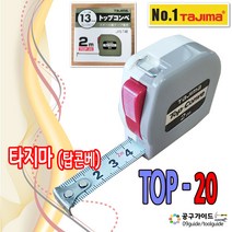공구가이드 타지마줄자 TOP-20 탑콘베줄자 2m x13mm 톱콘베줄자 TAJIMA 스톱형 셀프락줄자 휴대용 2미터줄자 top-20