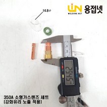 350A 알곤토치 소형가스렌즈 바디 세트(강화유리노즐적용), 2.4Φ, 1개
