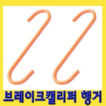 한경공구 브레이크 캘리퍼 S자 고리 걸이 행거 거치대 (2개)