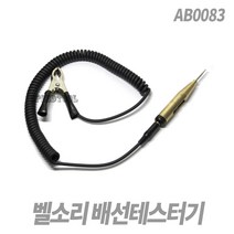 밸소리 배선테스타기 AB0083, 벨소리배선테스터기