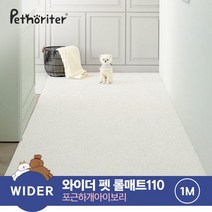[펫노리터] 와이더 펫 롤매트 110 포근하개아이보리 1M
