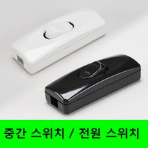 중간스위치 전원스위치 손톱스위치 블랙, 1개