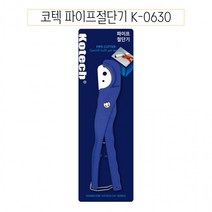 코텍 파이프절단기 K-0630-D, 상세페이지 참조