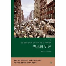 진보와 빈곤 26 현대지성클래식, 상품명