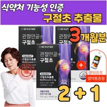 관절연골엔 구절초 추출물 리나린 무릎 어깨 허리 손목 발목 노인 관절 연골 조인트 우슬 오가피 복합물 알약 통 증정, 3박스