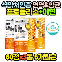 건강기능식품 항산화 먹는 프로폴리스 영양제 x3통 BEEPROPOLIS 엄마 아빠 50대 60대 여자 여성 40대