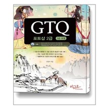 GTQ 포토샵 2급 (3급 포함) + 특별부록 실전모의고사 답안작성 프로그램 / 아티오