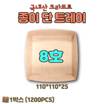 종이트레이 단트레이 8호 1200개 크라프트 테이크아웃 푸드트럭