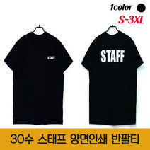 슈가티 남여공용 스태프 반팔 티셔츠 STAFF 30수 라운드 유니폼 행사티