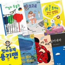 2020년 경남독서한마당 선정도서 초등 1 2학년 [전7권] 내일의 동물원 펑 아저씨 내일 또 싸우자 등