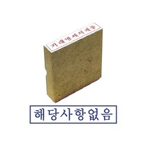 PGM*^몰그린 나무고무인 해당사항없음 스탬프 사무용 문구용 오피스 도장 인주^^췤pgm, a^^옵션없슴