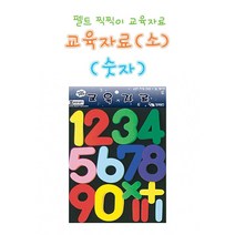 [B1P] 어린이집 유치원 산수 숫자 연산 찍찍이 펠트 교구 _ 어린이집교구 영어펠트교구 펠트공예 촉감판 유아영어교구 5세교구 6세교구 12세장 ( B1P / 83889EA ), 본상품선택