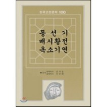 동선기 배시황전 옥소기연(한국고전문학100 1) 서문당