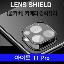 [KT알파쇼핑]아이폰 11프로 렌즈쉴드 후면카메라 유리필름, 실버_W55893C_색상_상세페이지참조, 실버_W55893C_수량_상세페이지참조