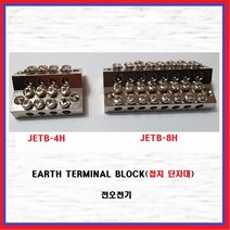 전오전기 접지단자대 어스단자대 인출단자대 JETB, JETB-8H(1EA)