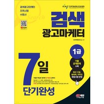 (시대) 2023 검색광고마케터 1급 7일 단기완성, 분철안함