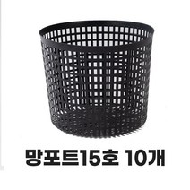 모두다 플라스틱 플분 분갈이 육묘 키우기 모종화분 망포트 15호 10개