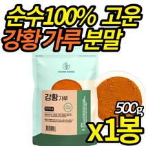 인도산 강황 분말 가루 100 % 순수 첨가물 없는 인도 강항 커큐민 요리법 먹는 방법 강황밥 파우더 대용량, 500g X 1봉