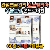 콘드로이친복용법 푸른입홍합 푸른입홍합효능 치커리 콘드로이친효능 슬개골 관절 늑연골 보스웰리아효능 무릎이아파요 연골이아파요 콘드로이친효과 콘드로이친권장량 초록홍합효능