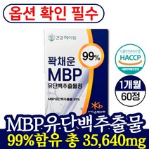 뼈 엔 엠비피 mbp 가루 식약청 인정 뼈건강 골다공증 nbp 영양제 벼 엔 엔비피 캡슐 / 식약처 인증 종근당 본밸런스 단백질 mdp mpp / 고함량 mbp 유단백 추출물 정, [1개] 고함량MBP유단백추출물 (39% 할인)