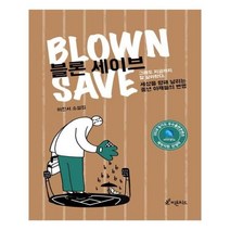 유니오니아시아 블론 세이브