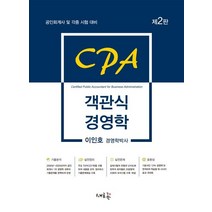 CPA 객관식 경영학:공인회계사 및 각종시험 대비, 새흐름
