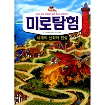 미로탐험 : 세계의 신화와 전설 : 그리스 로마 신화에서 로빈 후드의 모험까지!, 문공사