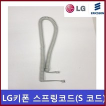 LG키폰 수화기선/스프링코드/LKD-30DH/전화선/전화줄, LG키폰 수화기선