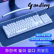 GAODING 게이밍키보드 기계식키보드 USB 연결 키보드마우스세트 사무실 가정용 키보드 버튼 감촉이 좋다, 흰색, 빛이 없다 키보드