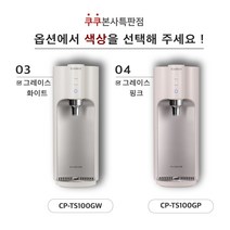 100도 끓는 물 정수기 쿠쿠CP-TS100G 그레이스 (자동살균 최신정품설치 정품필터 3년A/S 조리수무료), 그레이스핑크, 조리수설치(O)