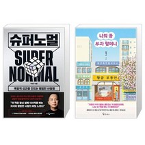 슈퍼노멀 + 나의 꿈 부자 할머니 (마스크제공)