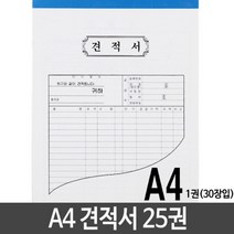 일음쇼핑^^*m근영사 A4 견적서 용지 낱개 25권 양식지 거래명세표 청구서 무용 오피스용품 서식시 영수증 무실 간이 명세일medi^*^, ab*^^선택없는