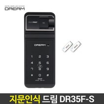 드림 DR35F-S 지문인식도어락 번호키 도어록, DR35F-S(3WAY) / 자가설치