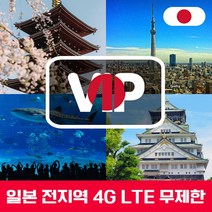 VIP 일본 4G LTE 포켓 와이파이 매일 1GB 후 저속 국내공항 수령, 일본 4G LTE  매일 1GB 후 저속