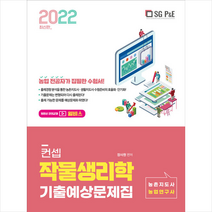 2022 컨셉 작물생리학 기출예상문제집  미니수첩제공, 서울고시각