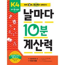 날마다 10분 계산력 K4(유아 5-6세): 100까지의 수 덧셈과 뺄셈, 애플비북스