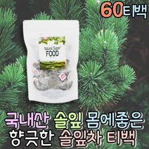 자연 솔잎차 한방차 허브티 먹는차 마시는티 식후차 우리차 솔순 카페인없는차 티백 약차 물대용 60티백 건강한차 티백차 프리미엄티 무설탕음료 냉침차 따뜻한차 임산부 디카페인