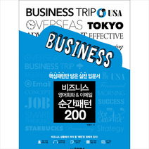 비즈니스 영어회화 & 이메일 순간패턴 200, 단품