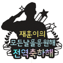 비비드레인 전역 케이크토퍼, 19-전역축하해, 1개